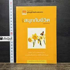 หนังสือ คู่มือสู้ชีวิตด้วยตนเอง ชุดที่ 6 สนุกกับชีวิต...สนุกกับงาน