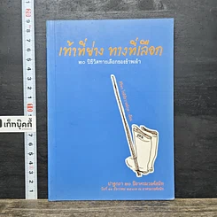 หนังสือ เท้าที่ย่าง ทางที่เลือก