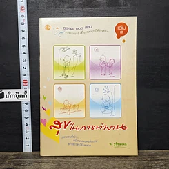 หนังสือ ธรรมะ 100 สาย เล่ม 1 ตอน สุขในการทำงาน