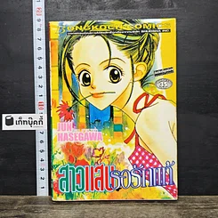 หนังสือ สาวแสบรอรักแท้