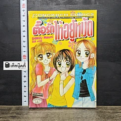 หนังสือ ตื้อรักให้อยู่หมัด