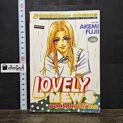 หนังสือ Lovely News บอกรักใหม่ได้ไหม