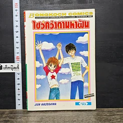 หนังสือ ไขว่คว้าตามหาฝัน