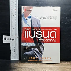 หนังสือ สร้างแบรนด์ด้วยตัวคุณ