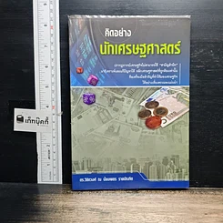 หนังสือ คิดอย่างนักเศรษฐศาสตร์
