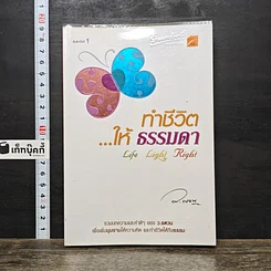 หนังสือ ทำชีวิต...ให้ธรรมดา Life Light Right