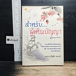 หนังสือ สำหรับ...ผู้เห็นความคิด นิกายเซน