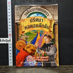 หนังสือ วงล้อมแห่งมนตรา 2 ปริศนาหอคอยลึกลับ