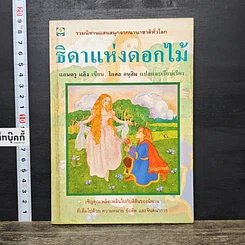 หนังสือ ธิดาแห่งดอกไม้