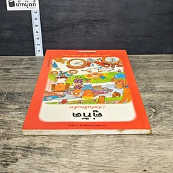 หนังสือ คู่กัด (กัดกันอีกแล้ว) รูปที่ 4