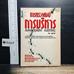 หนังสือ การตรวจสอบการบริหาร