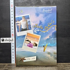 หนังสือ คลื่นฝันเดิมพันรัก