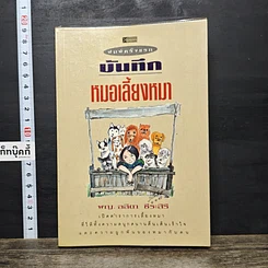 หนังสือ บันทึกหมอเลี้ยงหมา