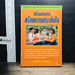 หนังสือ สร้างบริการสร้างความประทับใจ