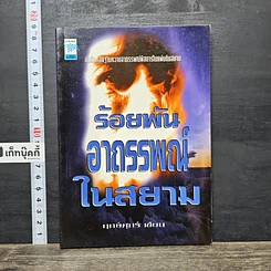 หนังสือ ร้อยพัน อาถรรพณ ในสยาม