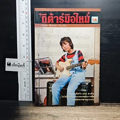 หนังสือ กีต้าร์มือใหม่