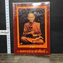 หนังสือ ยอดพระคาถาศักดิ์สิทธิ์