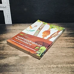 หนังสือ คัมภีร์สยบความจน ขยายพันธุ์ไม้เชิงธุรกิจ รูปที่ 5
