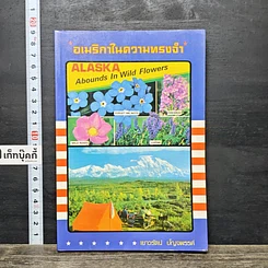หนังสือ อเมริกาในความทรงจํา