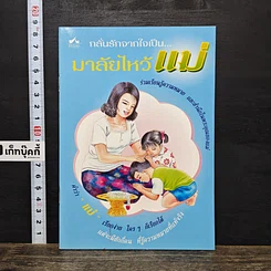 หนังสือ กลั่นรักจากใจเป็น...มาลัยไหว้แม่