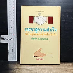 หนังสือ เจรจาสู่ความสำเร็จ ทั้งในธุรกิจและชีวิตประจำวัน