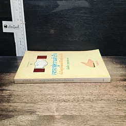 หนังสือ เจรจาสู่ความสำเร็จ ทั้งในธุรกิจและชีวิตประจำวัน รูปที่ 3