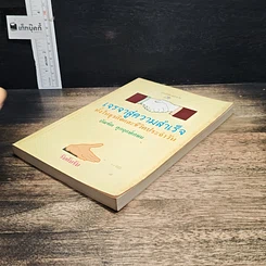 หนังสือ เจรจาสู่ความสำเร็จ ทั้งในธุรกิจและชีวิตประจำวัน รูปที่ 4