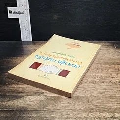 หนังสือ เจรจาสู่ความสำเร็จ ทั้งในธุรกิจและชีวิตประจำวัน รูปที่ 5