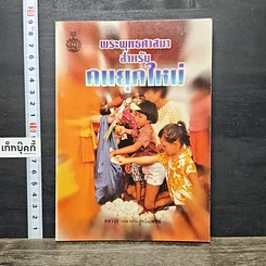 หนังสือ พระพุทธศาสนาสำหรับคนยุคใหม่