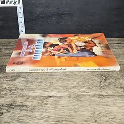 หนังสือ พระพุทธศาสนาสำหรับคนยุคใหม่ รูปที่ 2