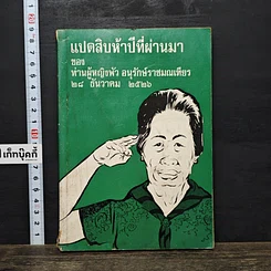 หนังสือ แปดสิบห้าปีที่ผ่านมา