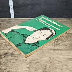 หนังสือ แปดสิบห้าปีที่ผ่านมา รูปที่ 3