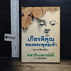 หนังสือ เกียรติคุณของพระพุทธเจ้า มหาภิเนษกรมณ์
