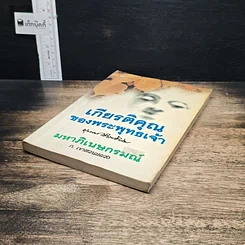 หนังสือ เกียรติคุณของพระพุทธเจ้า มหาภิเนษกรมณ์ รูปที่ 4