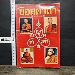 หนังสือ โลกทิพย์ ยอดคาถา เล่ม 3