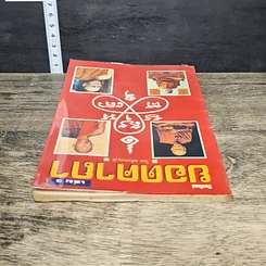 หนังสือ โลกทิพย์ ยอดคาถา เล่ม 3 รูปที่ 4