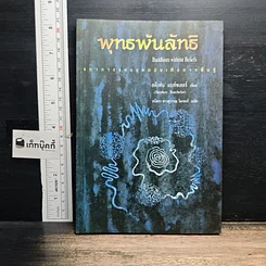 หนังสือ พุทธพ้นลัทธิ