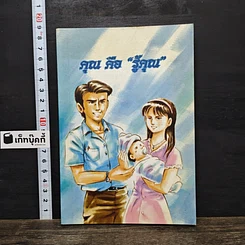 หนังสือ คุณ คือ “รู้คุณ”