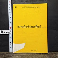 หนังสือ กว่าจะถึง(ท่า)พระจันทร์