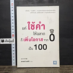 หนังสือ แค่ใช้คำให้ฉลาดก็เพิ่มโอกาสจาก 0 เป็น 100