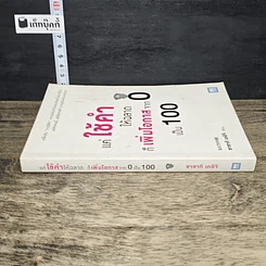 หนังสือ แค่ใช้คำให้ฉลาดก็เพิ่มโอกาสจาก 0 เป็น 100 รูปที่ 2
