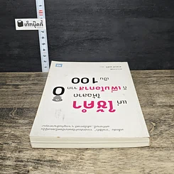 หนังสือ แค่ใช้คำให้ฉลาดก็เพิ่มโอกาสจาก 0 เป็น 100 รูปที่ 4