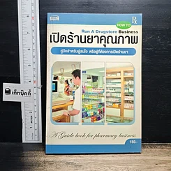 หนังสือ เปิดร้านยาคุณภาพ
