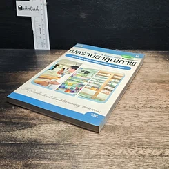 หนังสือ เปิดร้านยาคุณภาพ รูปที่ 4