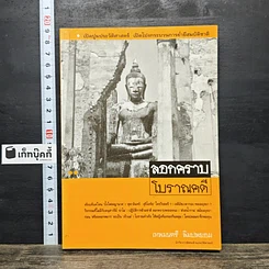หนังสือ ลอกคราบโบราณคดี