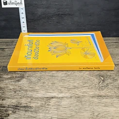 หนังสือ เกิดมาทั้งที ต้องมีวิชาชีวิต รูปที่ 2
