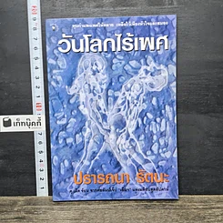 หนังสือ วันโลกไร้เพศ