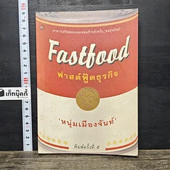 หนังสือ ฟาสต์ฟู๊ดธุรกิจ