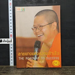 หนังสือ ลายแทงแห่งความสำเร็จ