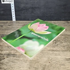 หนังสือ พุทธคาถาบำบัด รูปที่ 3